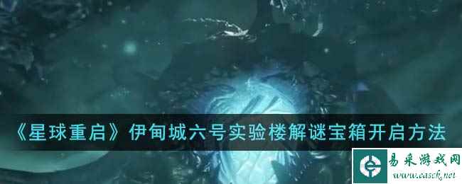 《星球重启》伊甸城六号实验楼解谜宝箱开启方法