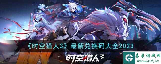 《时空猎人3》最新兑换码大全2023