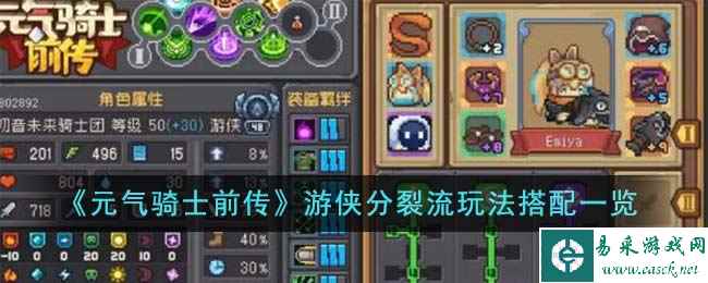 《元气骑士前传》游侠分裂流玩法搭配一览