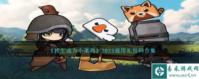 《转生成为小菜鸡》2023通用礼包码合集