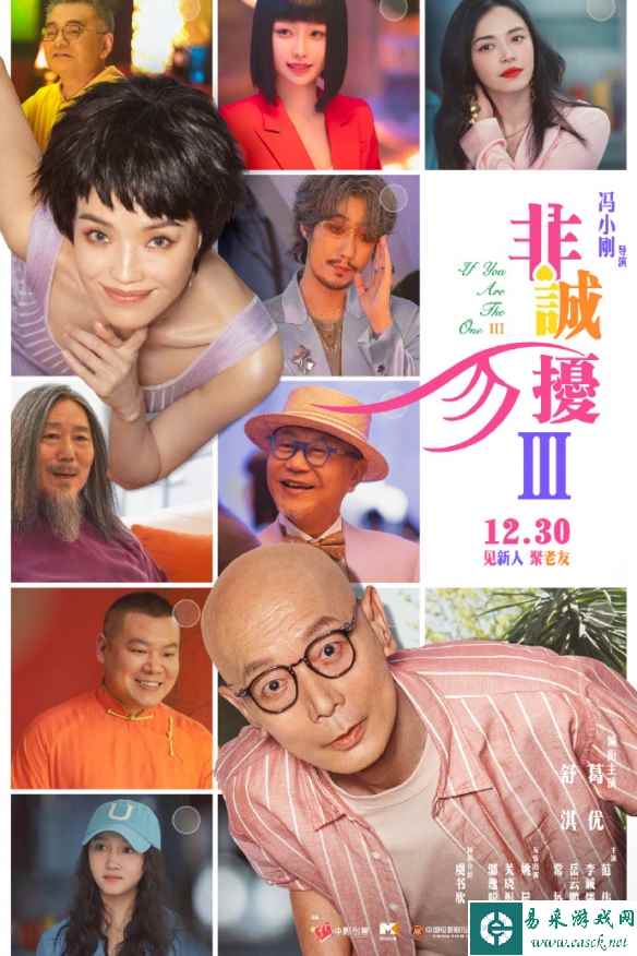 《非诚勿扰3》发布定档预告 海报！新朋旧友陪你跨年