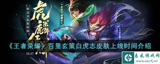 《王者荣耀》百里玄策白虎志皮肤上线时间介绍