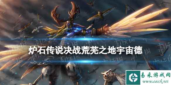 《炉石传说》决战荒芜之地宇宙德标准卡组