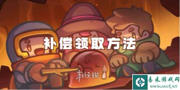 元气骑士前传补偿领取方法