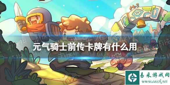 元气骑士前传卡牌有什么用
