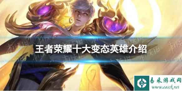 王者荣耀十大变态英雄介绍