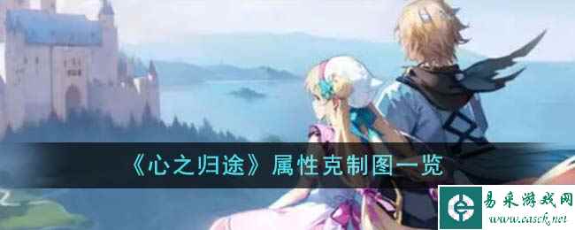 《心之归途》属性克制图一览