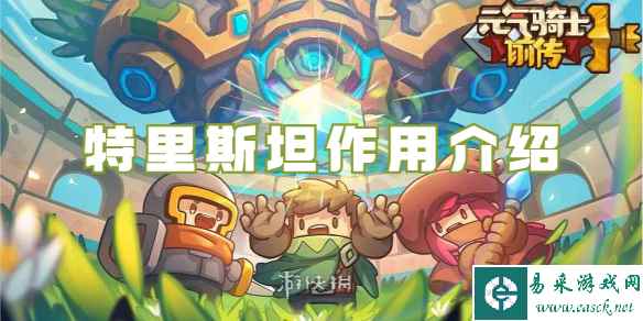 元气骑士前传特里斯坦作用介绍