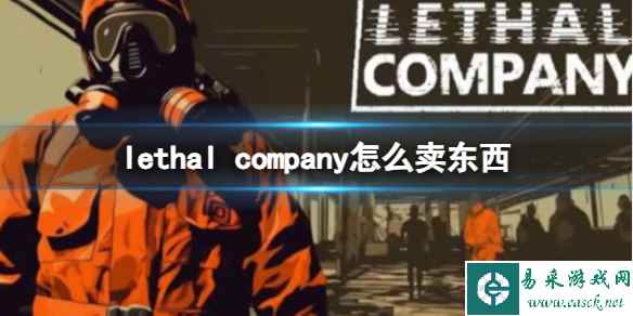 《lethal company》卖东西方法