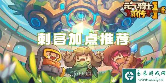 元气骑士前传刺客加点推荐