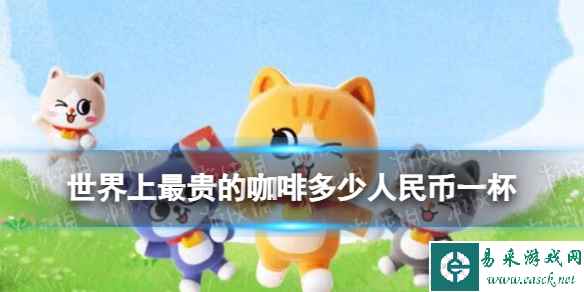 世界上最贵的咖啡多少人民币一杯 淘宝大赢家今日答案12.1