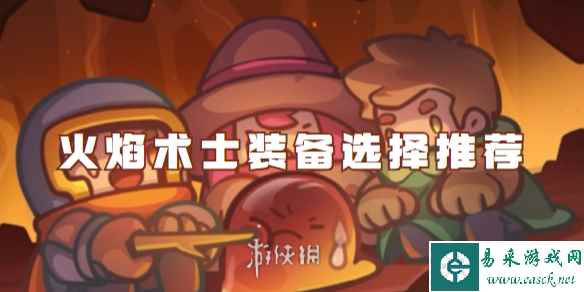 元气骑士前传火焰术士装备选择推荐