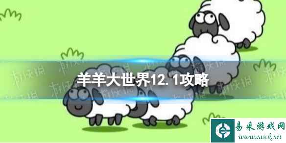 《羊了个羊》羊羊大世界12.1攻略 12月1日羊羊大世界怎么过