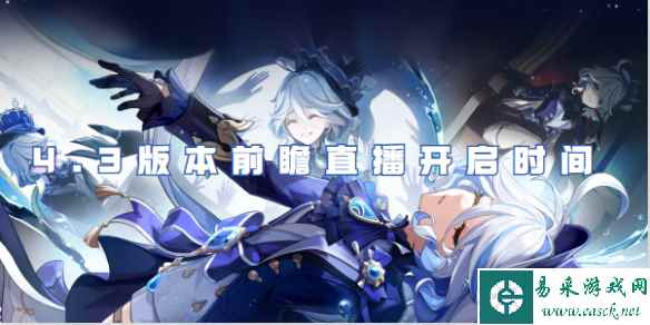 原神4.3版本前瞻直播开启时间