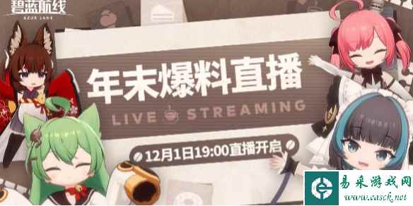 碧蓝航线年末爆料直播开始时间