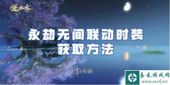 逆水寒手游永劫无间联动时装获取方法
