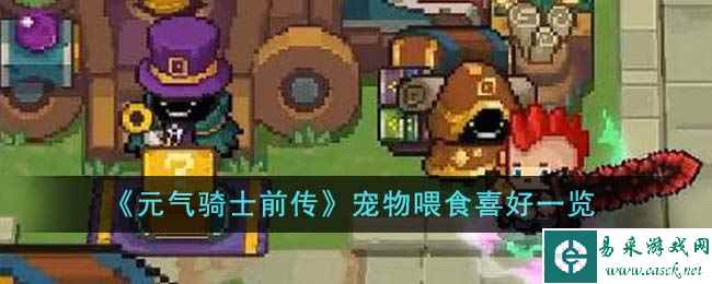 《元气骑士前传》宠物喂食喜好一览