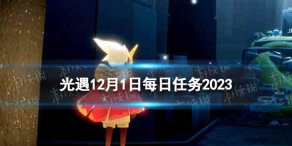 《光遇》12月1日每日任务怎么做 12.1每日任务攻略2023