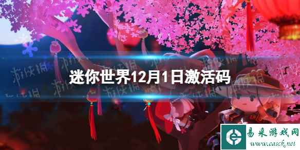 《迷你世界》12月1日激活码 2023年12月1日礼包兑换码