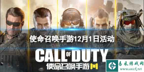 《使命召唤手游》12月1日活动汇总 排位不掉分开启