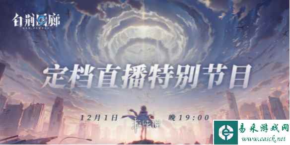 白荆回廊古剑奇谭上线时间