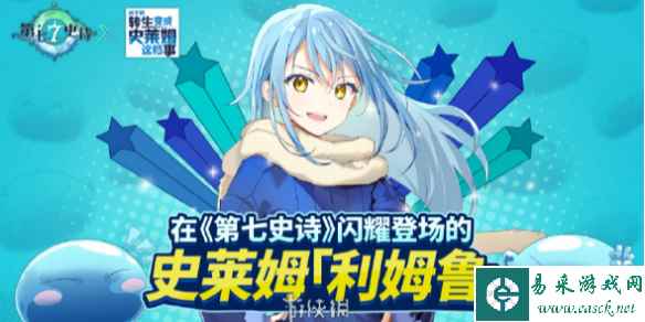 第七史诗关于我转生变成史莱姆这档事联动角色获得方法