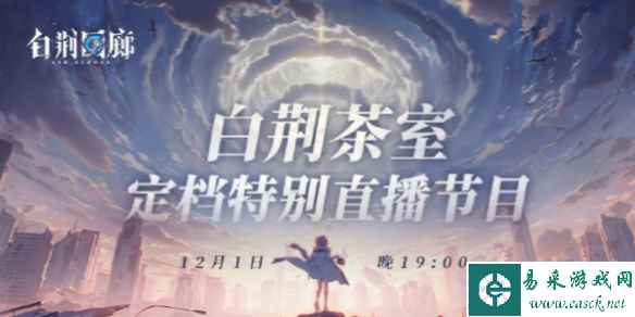 白荆回廊定档直播开始时间