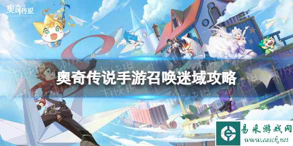《奥奇传说手游》召唤迷域攻略 召唤迷域活动介绍