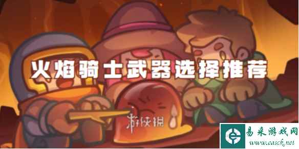 元气骑士前传火焰骑士武器选择推荐