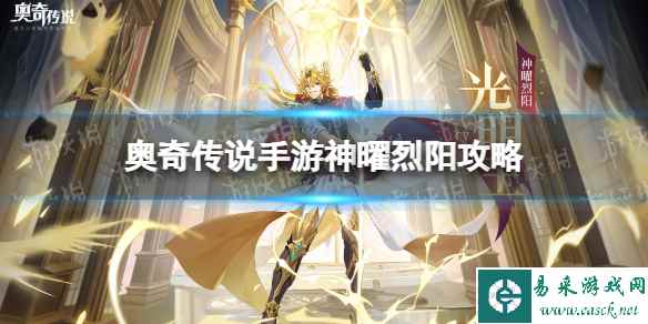 《奥奇传说手游》神曜烈阳攻略 神曜烈阳活动介绍