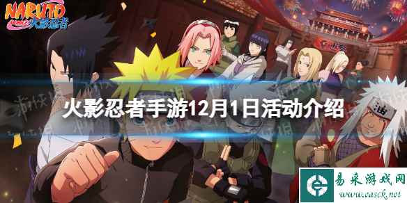 火影忍者手游12月1日活动介绍