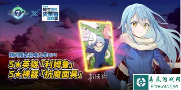 第七史诗关于我转生变成史莱姆这档事联动开始时间