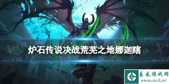 《炉石传说》荒芜之地娜迦瞎卡组构筑