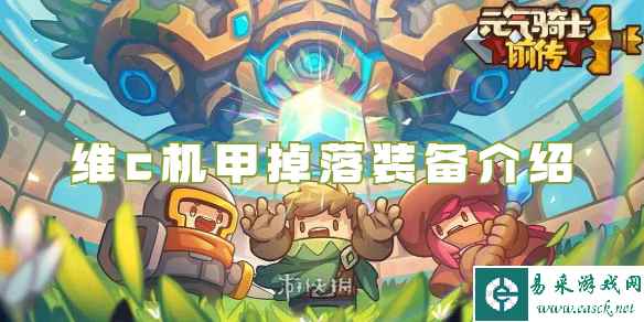 元气骑士前传维c机甲掉落装备介绍