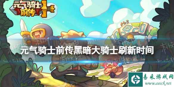元气骑士前传黑暗大骑士刷新时间