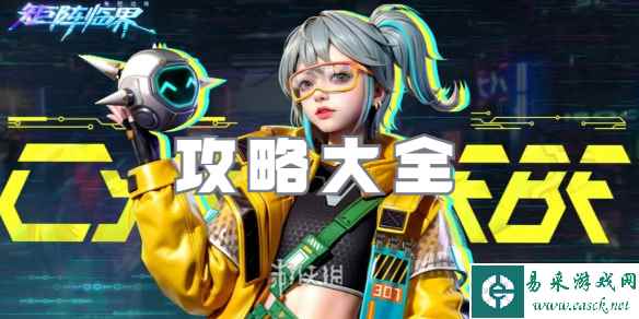 矩阵临界攻略大全