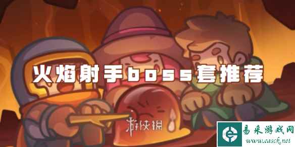元气骑士前传火焰射手boss套推荐