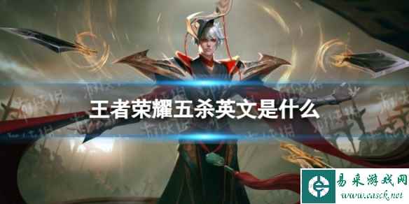 王者荣耀五杀英文是什么