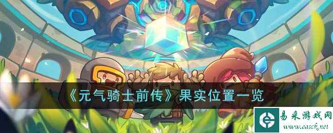 《元气骑士前传》果实位置一览