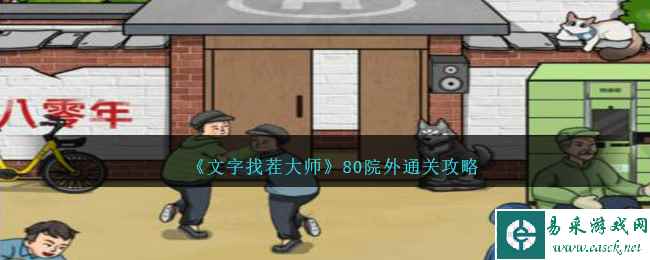 《文字找茬大师》80院外通关攻略