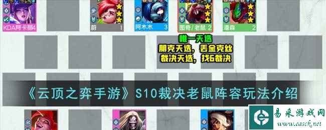 《云顶之弈手游》S10裁决老鼠阵容玩法介绍