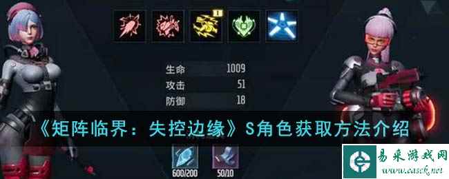 《矩阵临界：失控边缘》S角色获取方法介绍