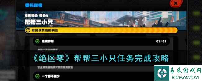 《绝区零》帮帮三小只任务完成攻略