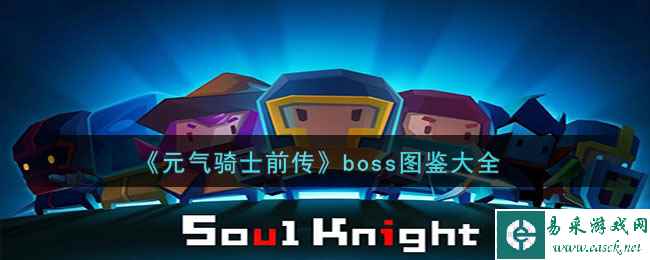 《元气骑士前传》boss图鉴大全