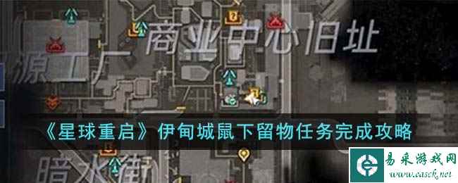 《星球重启》伊甸城鼠下留物任务完成攻略