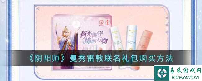 《阴阳师》曼秀雷敦联名礼包购买方法
