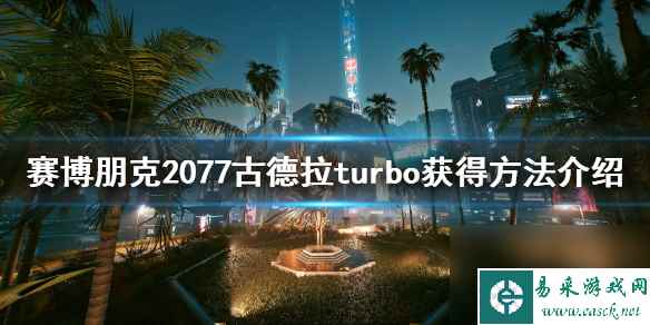 赛博朋克2077古德拉怎么获得(古德拉获得方法介绍)「已采纳」