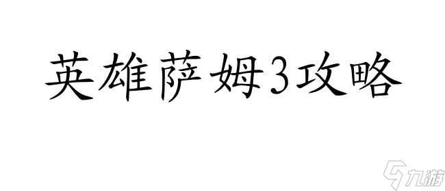 英雄萨姆3攻略怎么开？最全攻略分享 - 英雄萨姆3攻略网
