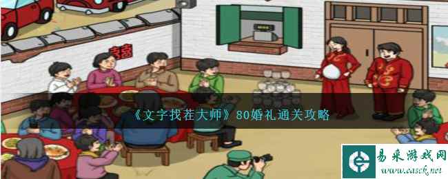 《文字找茬大师》80婚礼通关攻略
