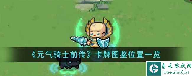 《元气骑士前传》卡牌图鉴位置一览